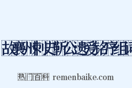 故襄州刺史靳公遗爱铭序组词是什么意思的图片